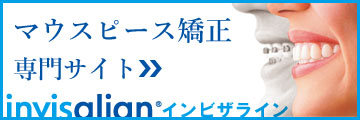 マウスピース矯正専門サイト