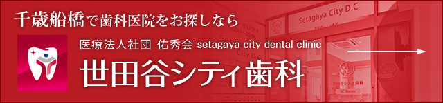 本院：世田谷シティ歯科