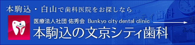 分院：本駒込の文京シティ歯科