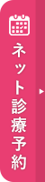 ネット診療予約